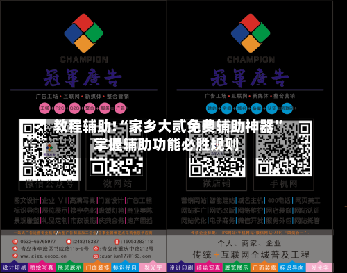 教程辅助!“家乡大贰免费辅助神器”掌握辅助功能必胜规则