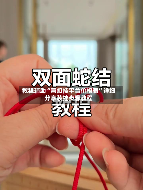 教程辅助“喜扣挂平台价格表	”详细分享装挂步骤教程-第2张图片
