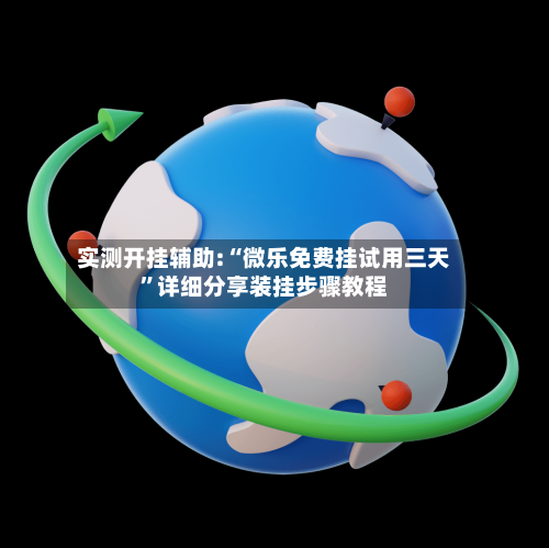 实测开挂辅助:“微乐免费挂试用三天”详细分享装挂步骤教程-第2张图片
