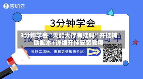 3分钟学会“天酷大厅有挂吗	”开挂辅助脚本+详细开挂安装教程-第3张图片