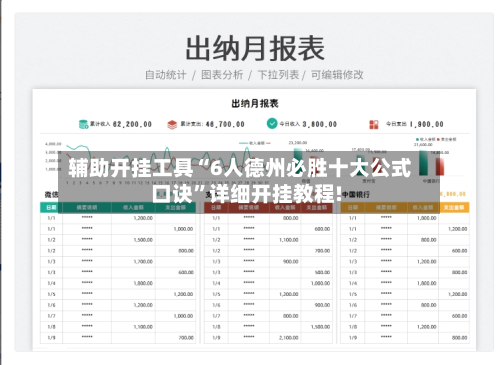 辅助开挂工具“6人德州必胜十大公式口诀”详细开挂教程!