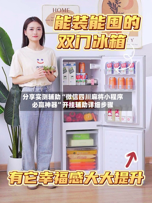 分享实测辅助“微信四川麻将小程序必赢神器”开挂辅助详细步骤