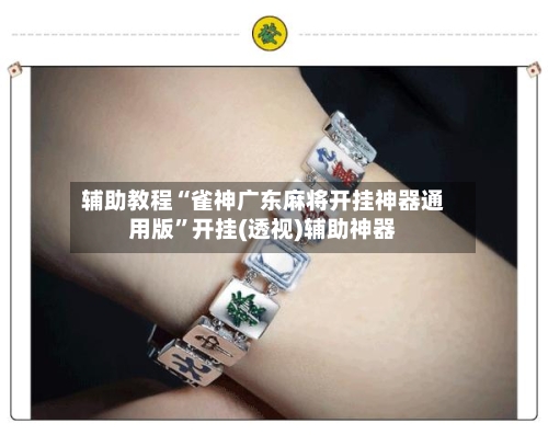 辅助教程“雀神广东麻将开挂神器通用版”开挂(透视)辅助神器