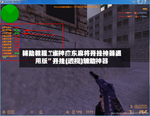 辅助教程“雀神广东麻将开挂神器通用版	”开挂(透视)辅助神器-第2张图片