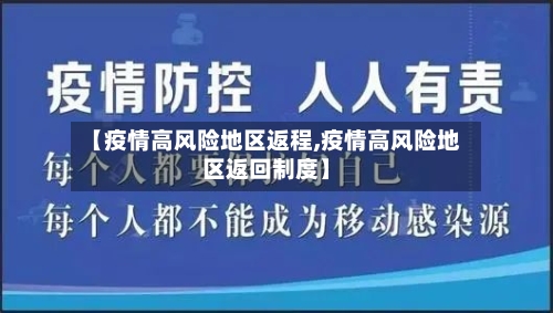 【疫情高风险地区返程,疫情高风险地区返回制度】