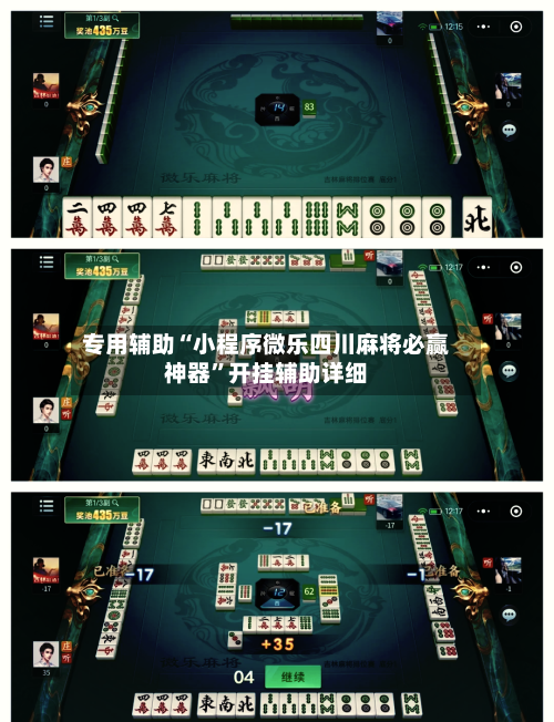专用辅助“小程序微乐四川麻将必赢神器	”开挂辅助详细-第2张图片