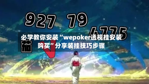 必学教你安装“wepoker透视挂安装购买”分享装挂技巧步骤
