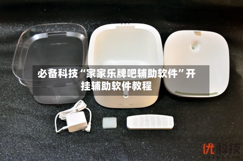 必备科技“家家乐牌吧辅助软件”开挂辅助软件教程