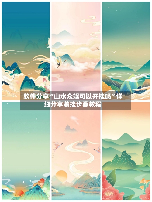 软件分享“山水众娱可以开挂吗”详细分享装挂步骤教程