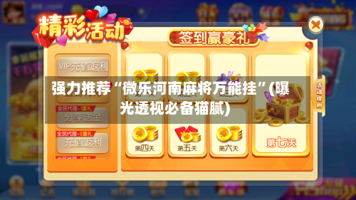 强力推荐“微乐河南麻将万能挂”(曝光透视必备猫腻)