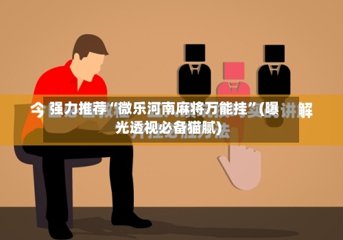 强力推荐“微乐河南麻将万能挂	”(曝光透视必备猫腻)-第2张图片