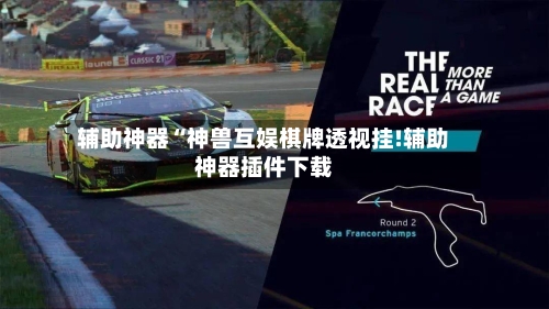 辅助神器“神兽互娱棋牌透视挂!辅助神器插件下载