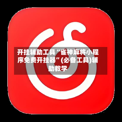 开挂辅助工具“雀神麻将小程序免费开挂器”(必备工具)辅助教学-第2张图片