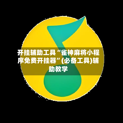 开挂辅助工具“雀神麻将小程序免费开挂器”(必备工具)辅助教学