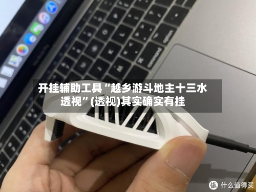 开挂辅助工具“越乡游斗地主十三水透视”(透视)其实确实有挂