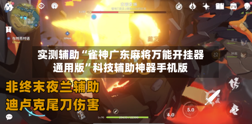 实测辅助“雀神广东麻将万能开挂器通用版”科技辅助神器手机版
