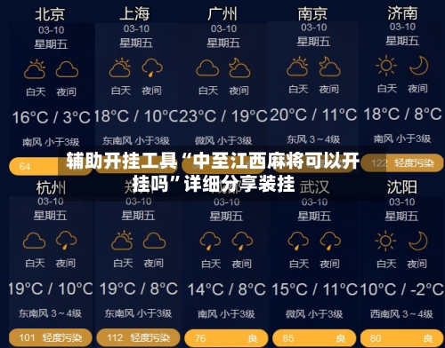 辅助开挂工具“中至江西麻将可以开挂吗”详细分享装挂
