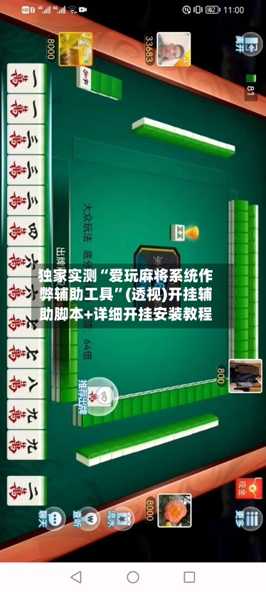 独家实测“爱玩麻将系统作弊辅助工具”(透视)开挂辅助脚本+详细开挂安装教程-第2张图片