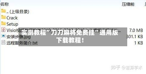 实测教程”刀刀麻将免费挂”通用版下载教程！