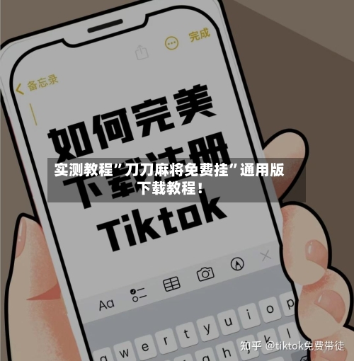 实测教程”刀刀麻将免费挂	”通用版下载教程！-第3张图片