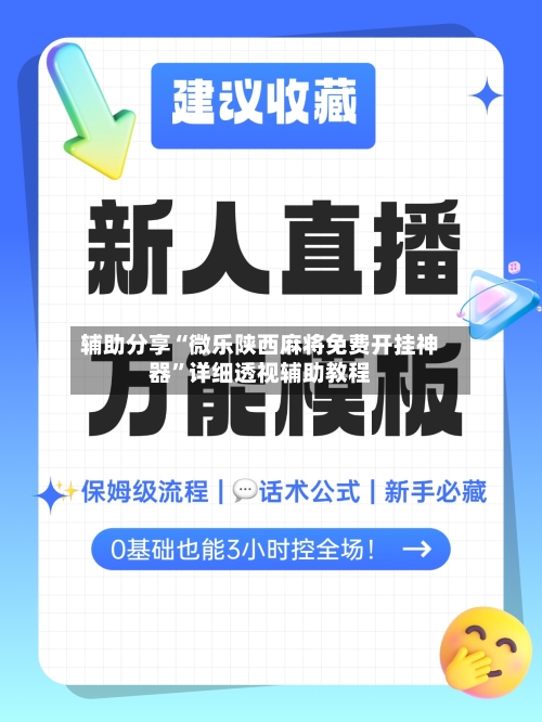 辅助分享“微乐陕西麻将免费开挂神器”详细透视辅助教程-第3张图片