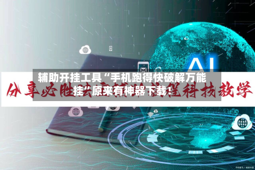 辅助开挂工具“手机跑得快破解万能挂”原来有神器下载！