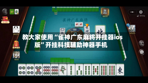 教大家使用“雀神广东麻将开挂器ios版	”开挂科技辅助神器手机-第2张图片