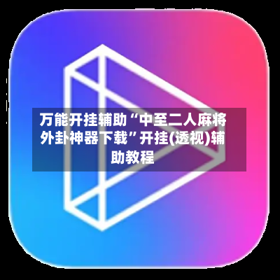 万能开挂辅助“中至二人麻将外卦神器下载”开挂(透视)辅助教程