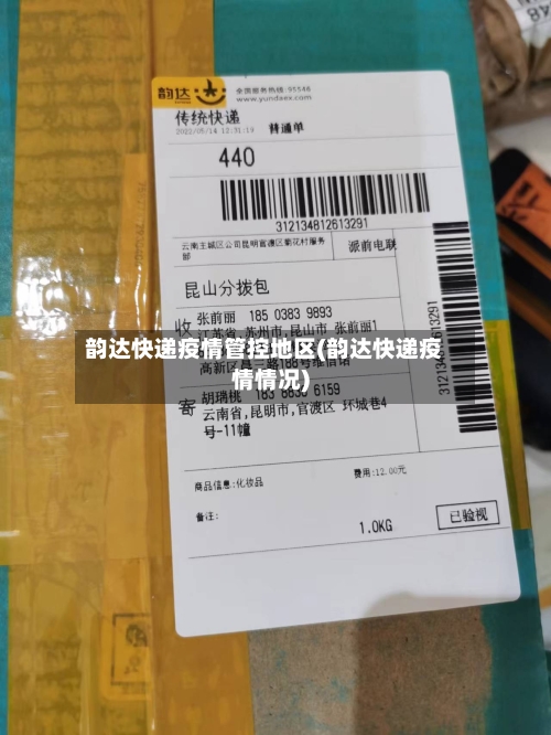 韵达快递疫情管控地区(韵达快递疫情情况)-第3张图片