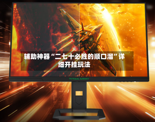 辅助神器“二七十必胜的顺口溜”详细开挂玩法