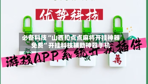 必备科技“山西扣点点麻将开挂神器免费”开挂科技辅助神器手机-第2张图片