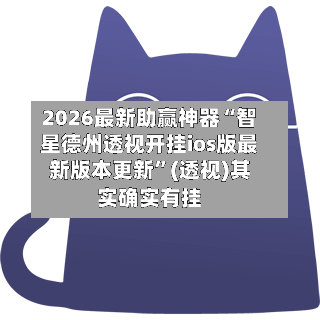 2026最新助赢神器“智星德州透视开挂ios版最新版本更新”(透视)其实确实有挂-第2张图片