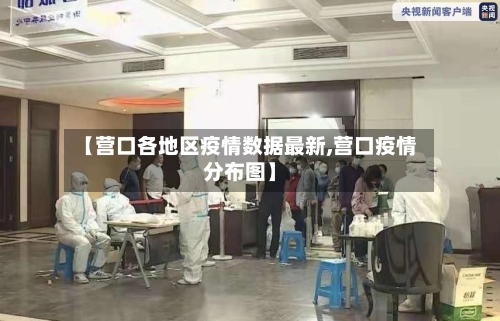 【营口各地区疫情数据最新,营口疫情分布图】-第2张图片