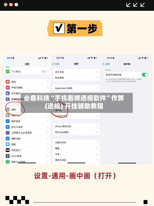 必备科技“手机看牌透视软件”作弊(透视) 开挂辅助教程