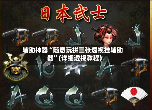 辅助神器“随意玩拼三张透视挂辅助器”(详细透视教程)