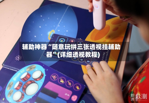 辅助神器“随意玩拼三张透视挂辅助器”(详细透视教程)-第3张图片