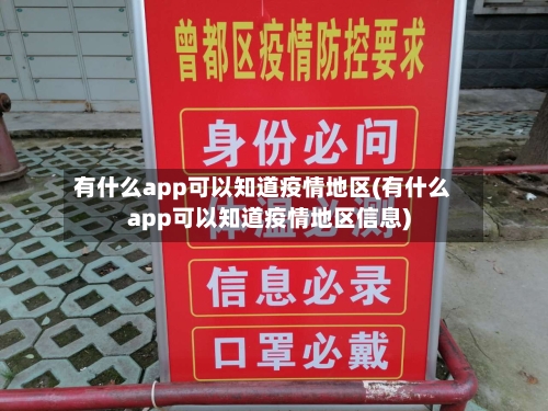 有什么app可以知道疫情地区(有什么app可以知道疫情地区信息)-第3张图片