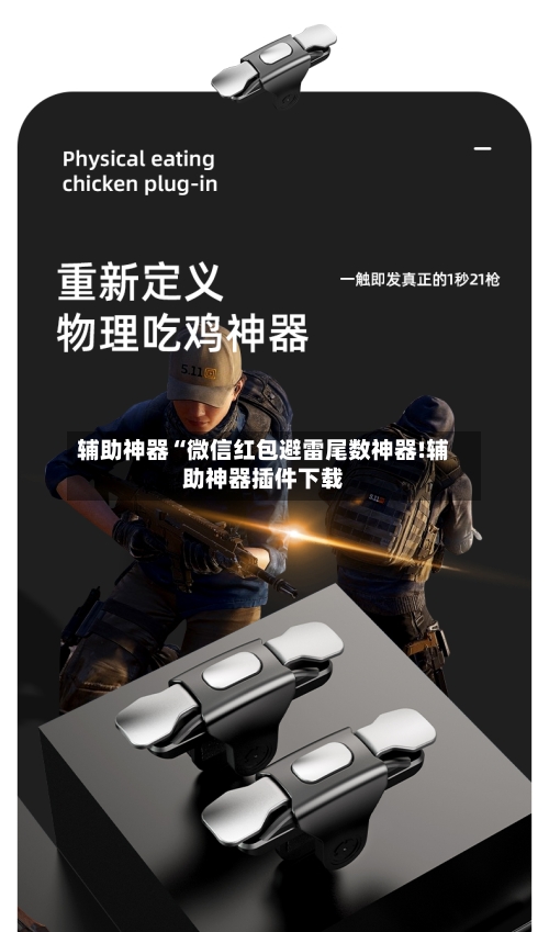 辅助神器“微信红包避雷尾数神器!辅助神器插件下载-第3张图片