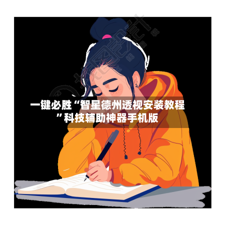 一键必胜“智星德州透视安装教程”科技辅助神器手机版-第2张图片