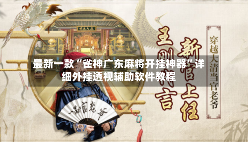 最新一款“雀神广东麻将开挂神器”详细外挂透视辅助软件教程