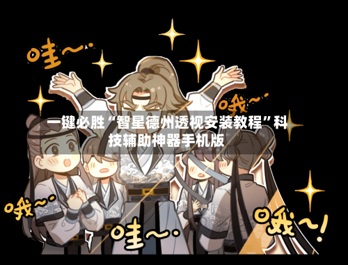 一键必胜“智星德州透视安装教程”科技辅助神器手机版
