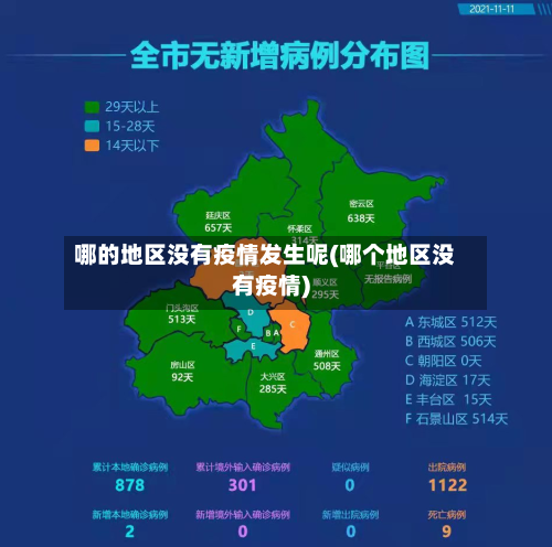 哪的地区没有疫情发生呢(哪个地区没有疫情)