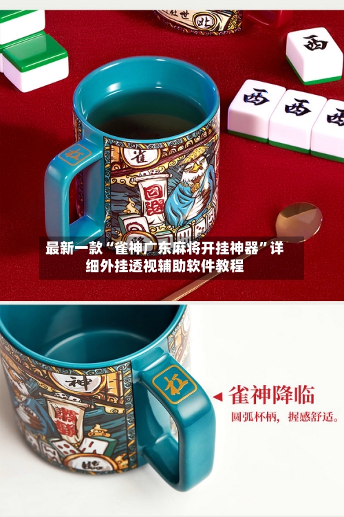 最新一款“雀神广东麻将开挂神器”详细外挂透视辅助软件教程-第2张图片