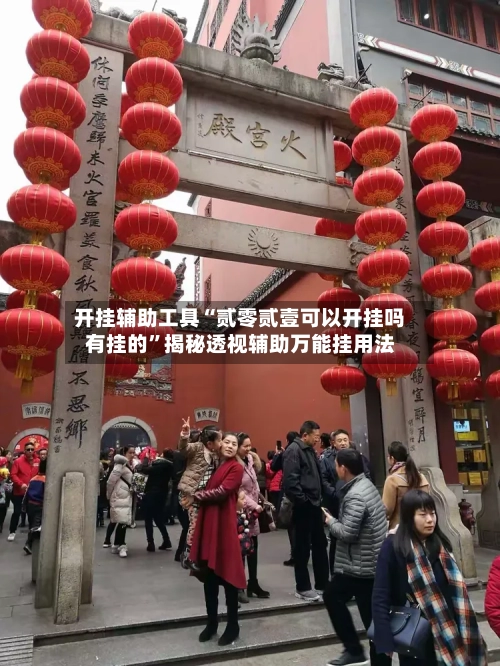 开挂辅助工具“贰零贰壹可以开挂吗有挂的	”揭秘透视辅助万能挂用法-第2张图片