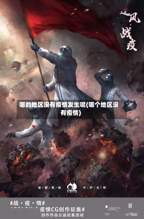哪的地区没有疫情发生呢(哪个地区没有疫情)-第2张图片