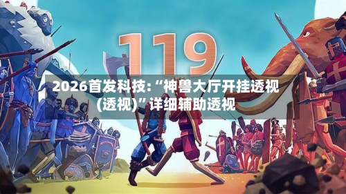 2026首发科技:“神兽大厅开挂透视(透视)”详细辅助透视