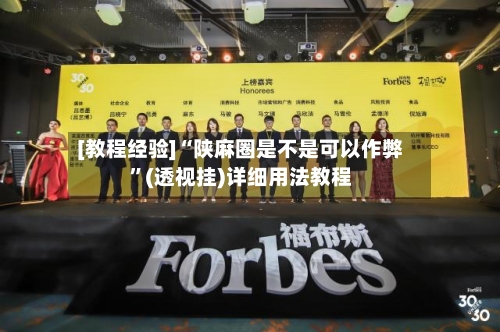 [教程经验]“陕麻圈是不是可以作弊”(透视挂)详细用法教程