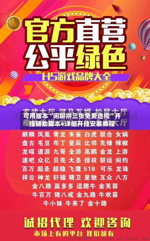 可用版本“闲聊拼三张免费透视”开挂辅助脚本+详细开挂安装教程-第2张图片