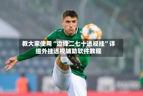 教大家使用“边锋二七十透视挂”详细外挂透视辅助软件教程