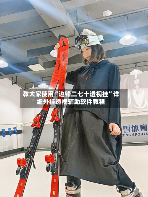 教大家使用“边锋二七十透视挂”详细外挂透视辅助软件教程-第2张图片